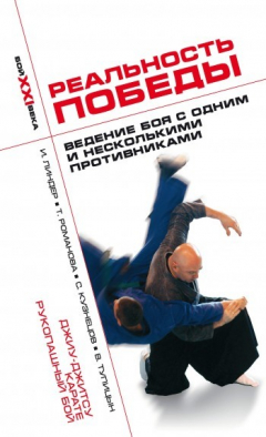 Книга Реальность победы. Ведение боя с одним и несколькими противниками. Джиу-джитсу, карате, рукопашный бой на ReadRate.com книга Реальность победы. Ведение боя с одним и несколькими противниками. Джиу-джитсу, карате, рукопашный бой