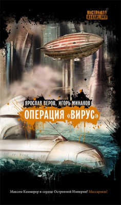 Книга Операция «Вирус» (сборник) на ReadRate.com книга Операция «Вирус» (сборник)
