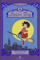 книга Лейла Блу. Волшебство начинается