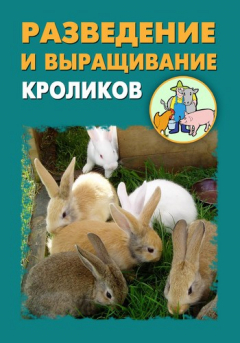 Книга Разведение и выращивание кроликов на ReadRate.com книга Разведение и выращивание кроликов
