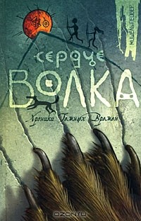 Книга Сердце Волка на ReadRate.com книга Сердце Волка