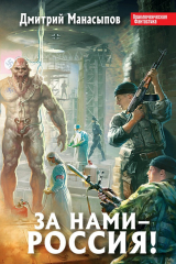книга За нами – Россия!
