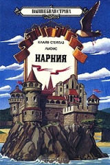 Книга Нарния на ReadRate.com книга Нарния