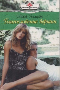 Книга Благословение вершин на ReadRate.com книга Благословение вершин