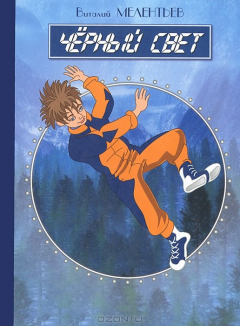 Книга Черный свет на ReadRate.com книга Черный свет
