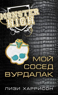 Книга Мой сосед вурдалак на ReadRate.com книга Мой сосед вурдалак
