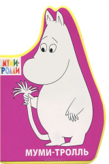 Книга Муми-тролль на ReadRate.com книга Муми-тролль