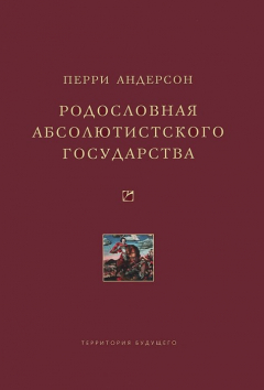 Книга Родословная абсолютистского государства на ReadRate.com книга Родословная абсолютистского государства