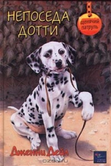 книга Непоседа Дотти