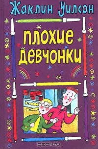 Книга Плохие девчонки на ReadRate.com книга Плохие девчонки