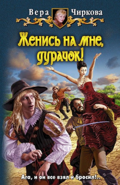 Книга Женись на мне, дурачок! на ReadRate.com книга Женись на мне, дурачок!