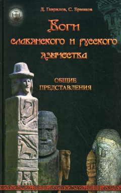 Книга Боги славянского и русского язычества. Общие представления на ReadRate.com книга Боги славянского и русского язычества. Общие представления