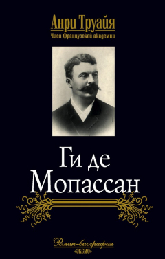 Книга Ги де Мопассан на ReadRate.com книга Ги де Мопассан