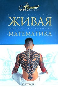 Книга Живая математика на ReadRate.com книга Живая математика