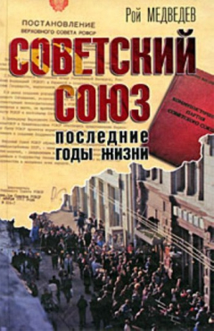Книга Советский Союз. Последние годы жизни. Конец советской империи на ReadRate.com книга Советский Союз. Последние годы жизни. Конец советской империи