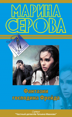 Книга Фантазии господина Фрейда на ReadRate.com книга Фантазии господина Фрейда