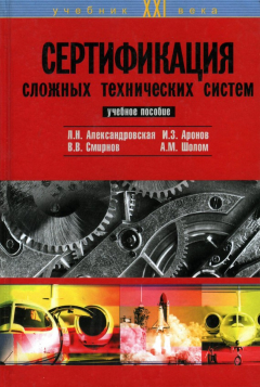 Книга Сертификация сложных технических систем на ReadRate.com книга Сертификация сложных технических систем