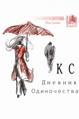 книга КС. Дневник одиночества