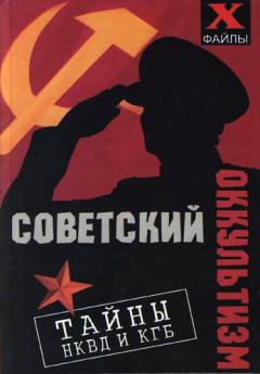 Книга Советский оккультизм. Тайны НКВД и КГБ на ReadRate.com книга Советский оккультизм. Тайны НКВД и КГБ