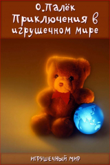 Книга Приключения в игрушечном мире на ReadRate.com книга Приключения в игрушечном мире