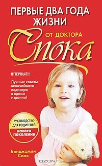 книга Первые два года жизни от доктора Спока
