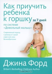 Книга Как приучить ребенка к горшку за 7 дней по системе "Довольный малыш" на ReadRate.com книга Как приучить ребенка к горшку за 7 дней по системе "Довольный малыш"