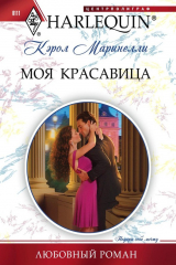 книга Моя красавица