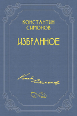 книга Дни и ночи