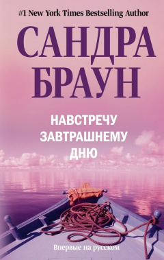 Книга Навстречу завтрашнему дню на ReadRate.com книга Навстречу завтрашнему дню