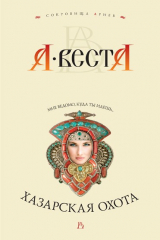 книга Хазарская охота