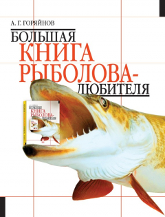 книга Большая книга рыболова–любителя