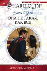 книга Она не такая, как все