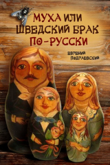 книга Муха, или Шведский брак по-русски