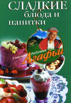 Книга Сладкие блюда и напитки на ReadRate.com книга Сладкие блюда и напитки