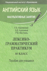 книга Английский язык. Факультативные занятия. Лексико-грамматический практикум. 10 класс
