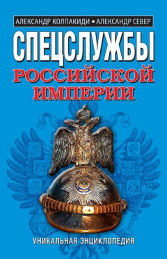 Книга Спецслужбы Российской Империи. Уникальная энциклопедия на ReadRate.com книга Спецслужбы Российской Империи. Уникальная энциклопедия