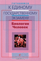 книга Готовимся к единому государственному экзамену. Биология. Человек