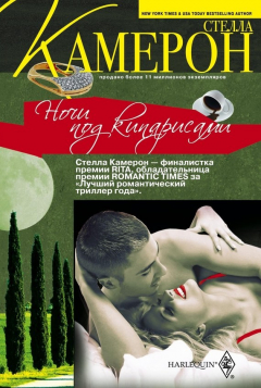 Книга Ночи под кипарисами на ReadRate.com книга Ночи под кипарисами