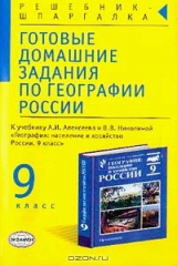книга Готовые домашние задания по географии России к учебнику Алексеева А.И., Николиной В.В. География. Население и хозяйство России. 9 класс