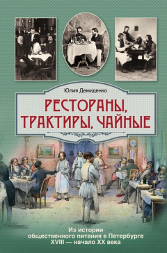 Книга Рестораны, трактиры, чайные... Из истории общественного питания в Петербурге XVIII – начала XX века на ReadRate.com книга Рестораны, трактиры, чайные... Из истории общественного питания в Петербурге XVIII – начала XX века