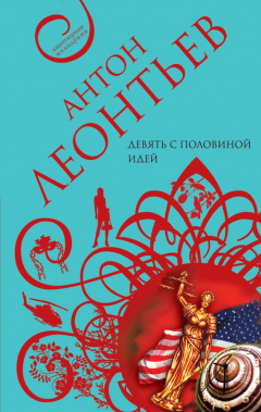Книга Девять с половиной идей на ReadRate.com книга Девять с половиной идей