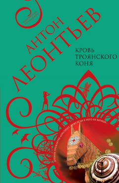 Книга Кровь Троянского коня на ReadRate.com книга Кровь Троянского коня