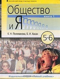 Книга Общество и Я: Учебное пособие для 5-6 классов: В 2 кн.: Кн. 1 Изд. 2-е на ReadRate.com книга Общество и Я: Учебное пособие для 5-6 классов: В 2 кн.: Кн. 1 Изд. 2-е