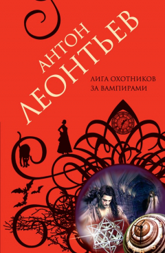Книга Лига охотников за вампирами на ReadRate.com книга Лига охотников за вампирами
