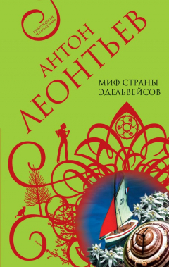 Книга Миф страны эдельвейсов на ReadRate.com книга Миф страны эдельвейсов