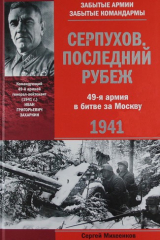 книга Серпухов. Последний рубеж. 49-я армия в битве за Москву. 1941