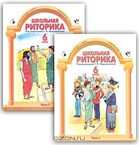 Книга Школьная риторика. 6 класс. Части 1, 2 на ReadRate.com книга Школьная риторика. 6 класс. Части 1, 2