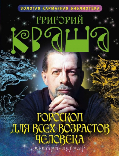 Книга Гороскоп для всех возрастов человека на ReadRate.com книга Гороскоп для всех возрастов человека