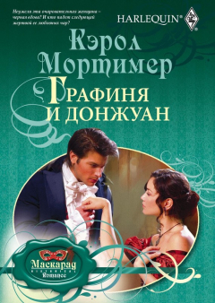 Книга Графиня и донжуан на ReadRate.com книга Графиня и донжуан
