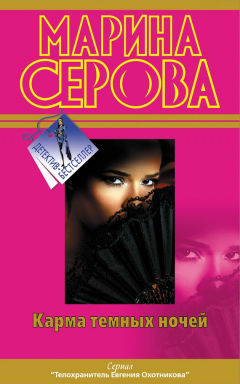 Книга Карма темных ночей (сборник) на ReadRate.com книга Карма темных ночей (сборник)